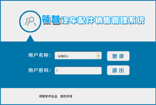 领智汽车配件销售管理软件
