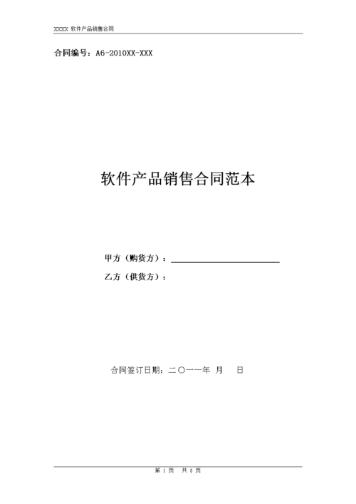 【最新精品版】软件产品销售合同范本.doc