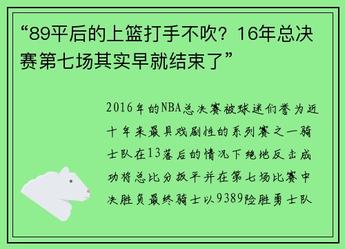 “89平后的上篮打手不吹？16年总决赛第七场其实早就结束了”