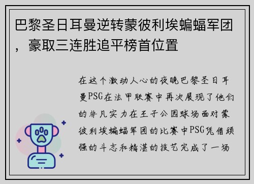 巴黎圣日耳曼逆转蒙彼利埃蝙蝠军团，豪取三连胜追平榜首位置