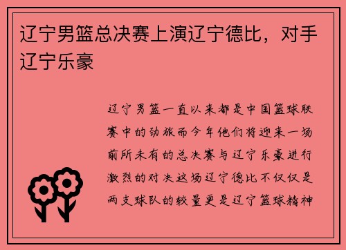 辽宁男篮总决赛上演辽宁德比，对手辽宁乐豪