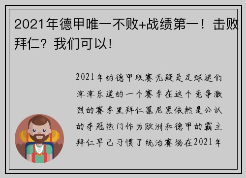 2021年德甲唯一不败+战绩第一！击败拜仁？我们可以！