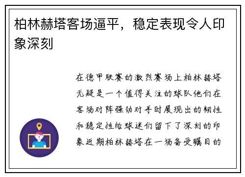 柏林赫塔客场逼平，稳定表现令人印象深刻