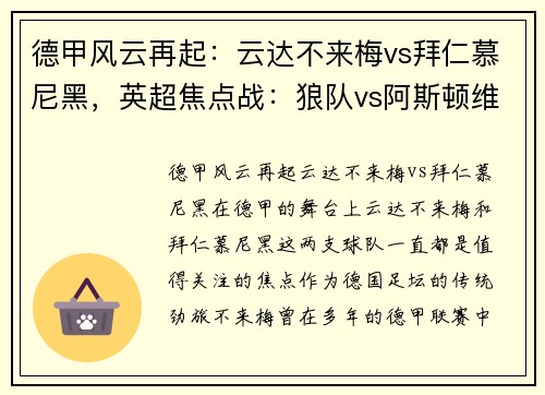 德甲风云再起：云达不来梅vs拜仁慕尼黑，英超焦点战：狼队vs阿斯顿维拉