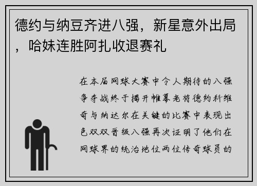 德约与纳豆齐进八强，新星意外出局，哈妹连胜阿扎收退赛礼