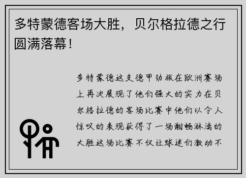 多特蒙德客场大胜，贝尔格拉德之行圆满落幕！