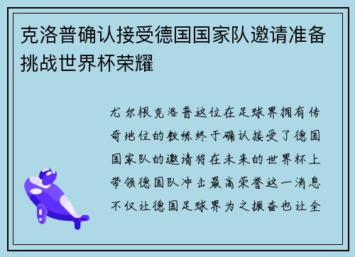 克洛普确认接受德国国家队邀请准备挑战世界杯荣耀