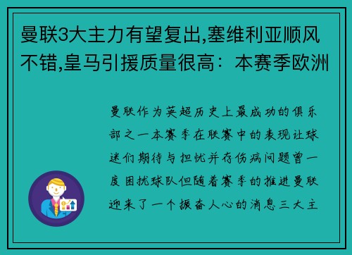 曼联3大主力有望复出,塞维利亚顺风不错,皇马引援质量很高：本赛季欧洲足坛风云再起