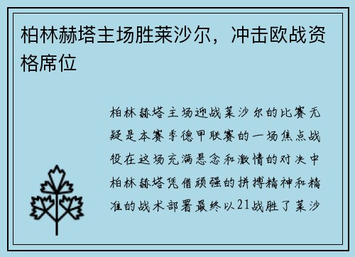 柏林赫塔主场胜莱沙尔，冲击欧战资格席位