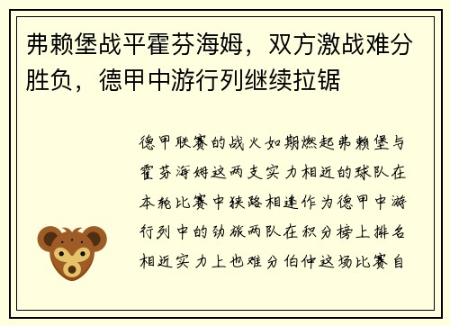 弗赖堡战平霍芬海姆，双方激战难分胜负，德甲中游行列继续拉锯