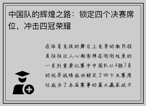 中国队的辉煌之路：锁定四个决赛席位，冲击四冠荣耀