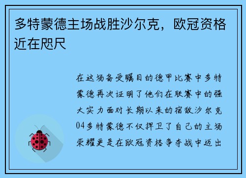 多特蒙德主场战胜沙尔克，欧冠资格近在咫尺