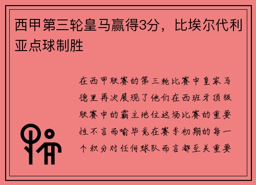 西甲第三轮皇马赢得3分，比埃尔代利亚点球制胜