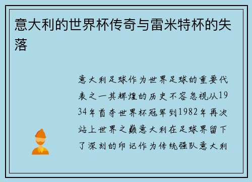 意大利的世界杯传奇与雷米特杯的失落