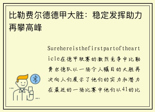 比勒费尔德德甲大胜：稳定发挥助力再攀高峰