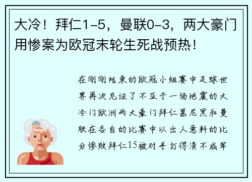 大冷！拜仁1-5，曼联0-3，两大豪门用惨案为欧冠末轮生死战预热！