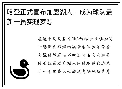 哈登正式宣布加盟湖人，成为球队最新一员实现梦想