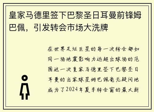 皇家马德里签下巴黎圣日耳曼前锋姆巴佩，引发转会市场大洗牌