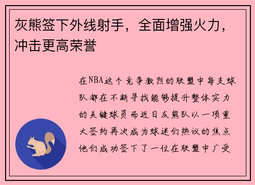 灰熊签下外线射手，全面增强火力，冲击更高荣誉