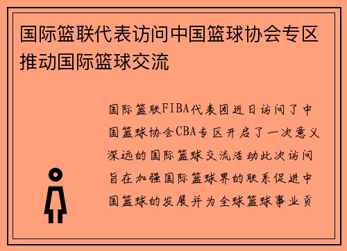 国际篮联代表访问中国篮球协会专区推动国际篮球交流