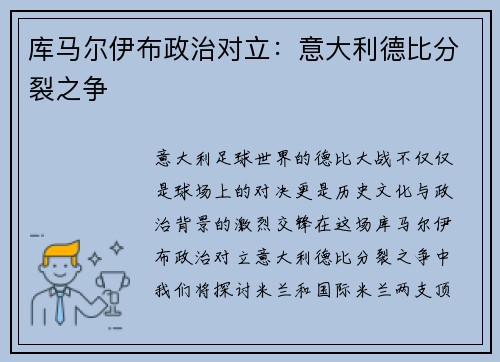 库马尔伊布政治对立：意大利德比分裂之争