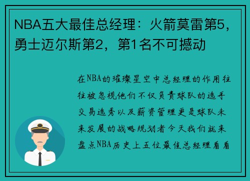 NBA五大最佳总经理：火箭莫雷第5，勇士迈尔斯第2，第1名不可撼动