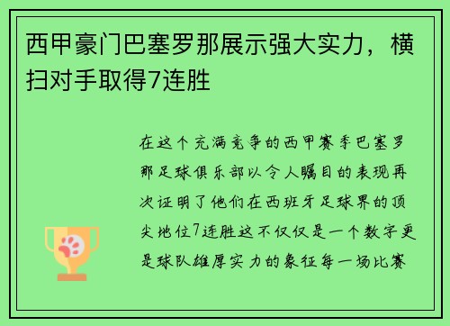 西甲豪门巴塞罗那展示强大实力，横扫对手取得7连胜