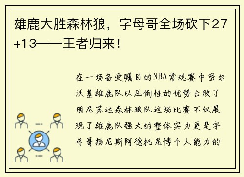 雄鹿大胜森林狼，字母哥全场砍下27+13——王者归来！