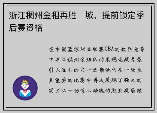 浙江稠州金租再胜一城，提前锁定季后赛资格