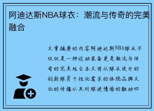 阿迪达斯NBA球衣：潮流与传奇的完美融合