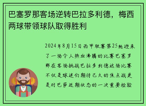 巴塞罗那客场逆转巴拉多利德，梅西两球带领球队取得胜利