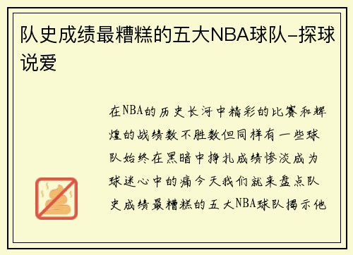 队史成绩最糟糕的五大NBA球队-探球说爱