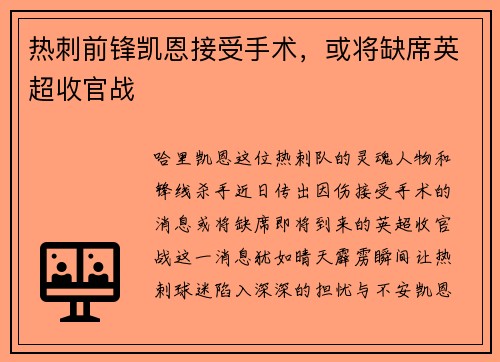 热刺前锋凯恩接受手术，或将缺席英超收官战