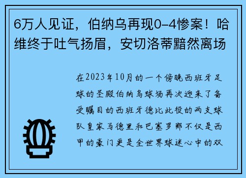 6万人见证，伯纳乌再现0-4惨案！哈维终于吐气扬眉，安切洛蒂黯然离场