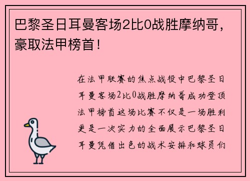 巴黎圣日耳曼客场2比0战胜摩纳哥，豪取法甲榜首！