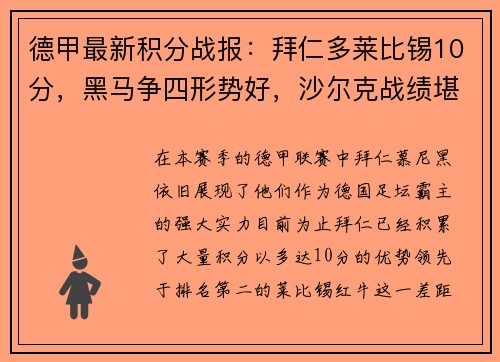 德甲最新积分战报：拜仁多莱比锡10分，黑马争四形势好，沙尔克战绩堪忧