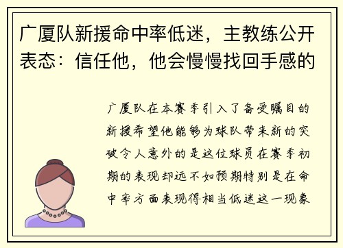 广厦队新援命中率低迷，主教练公开表态：信任他，他会慢慢找回手感的