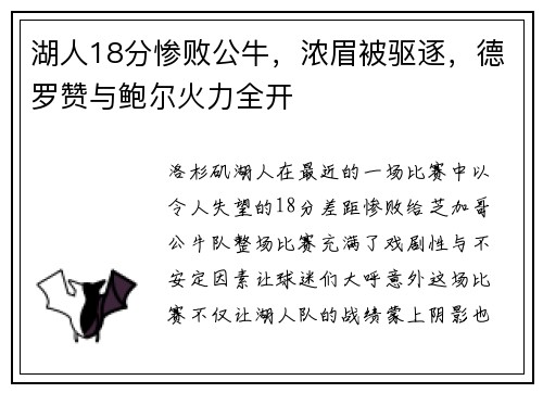 湖人18分惨败公牛，浓眉被驱逐，德罗赞与鲍尔火力全开