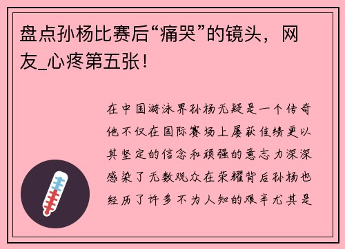 盘点孙杨比赛后“痛哭”的镜头，网友_心疼第五张！