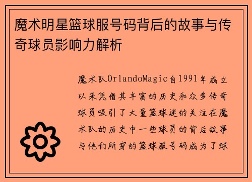 魔术明星篮球服号码背后的故事与传奇球员影响力解析