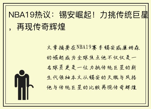 NBA19热议：锡安崛起！力挑传统巨星，再现传奇辉煌