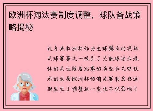 欧洲杯淘汰赛制度调整，球队备战策略揭秘