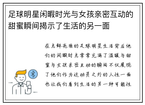 足球明星闲暇时光与女孩亲密互动的甜蜜瞬间揭示了生活的另一面