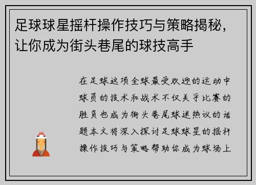 足球球星摇杆操作技巧与策略揭秘，让你成为街头巷尾的球技高手