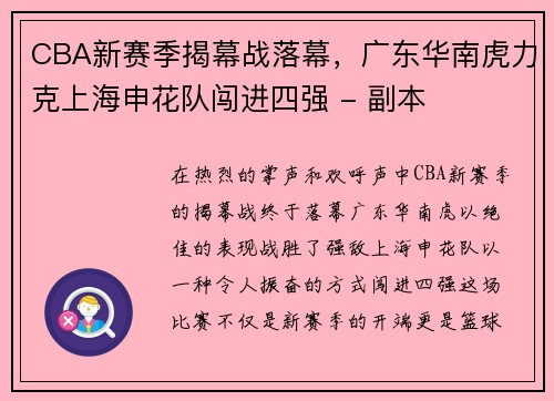 CBA新赛季揭幕战落幕，广东华南虎力克上海申花队闯进四强 - 副本