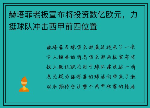 赫塔菲老板宣布将投资数亿欧元，力挺球队冲击西甲前四位置