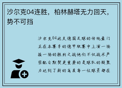 沙尔克04连胜，柏林赫塔无力回天，势不可挡