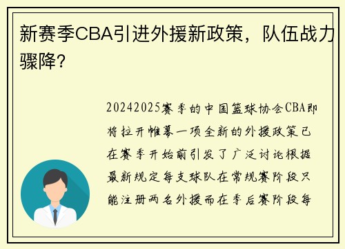 新赛季CBA引进外援新政策，队伍战力骤降？