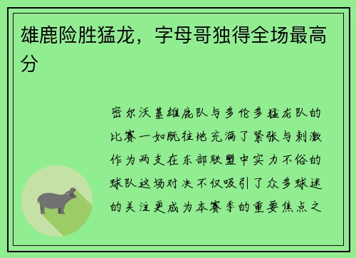 雄鹿险胜猛龙，字母哥独得全场最高分