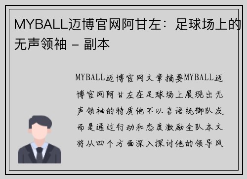 MYBALL迈博官网阿甘左：足球场上的无声领袖 - 副本